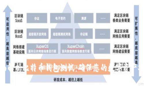 全面解析比特币钱包测试：确保您的数字资产安全