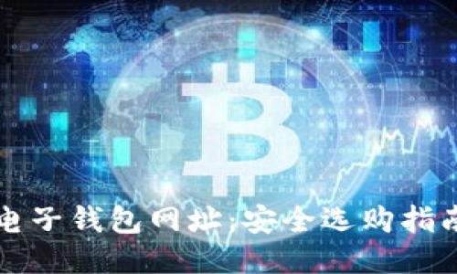 标题比特币电子钱包网址：安全选购指南与使用技巧