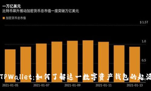 ### TPWallet：如何了解这一数字资产钱包的起源与发展