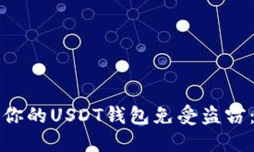 如何保护你的USDT钱包免受盗窃：全面指南