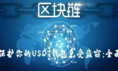 如何保护你的USDT钱包免受盗窃：全面指南