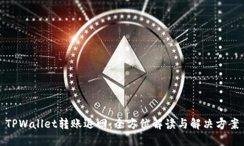 TPWallet转账退回：全方位解读与解决方案