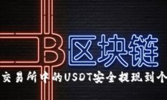 如何将交易所中的USDT安全提现到个人钱包