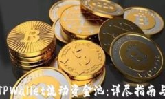 如何移除TPWallet流动资金池：详尽指南与操作步骤