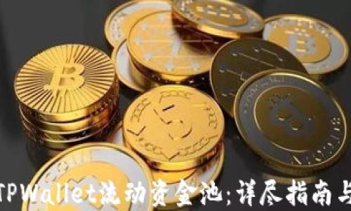 
如何移除TPWallet流动资金池：详尽指南与操作步骤