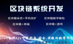 TPWallet官网app下载指南：安全、便捷的数字钱包选