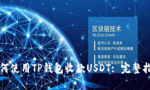 如何使用TP钱包收款USDT: 完整指南