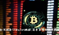 如何删除TPWallet地址：简单易懂的操作指南