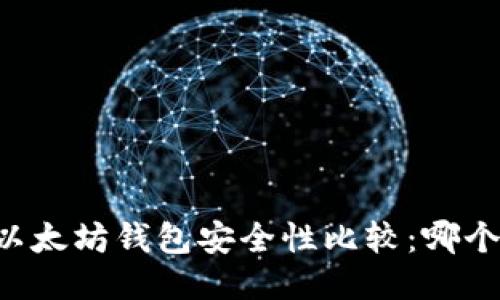 TPWallet与以太坊钱包安全性比较：哪个更值得信赖？