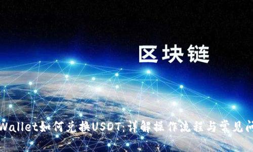 TPWallet如何兑换USDT：详解操作流程与常见问题