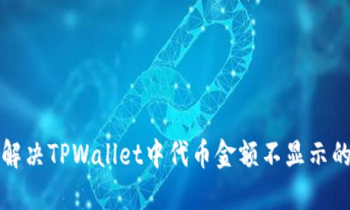 如何解决TPWallet中代币金额不显示的问题