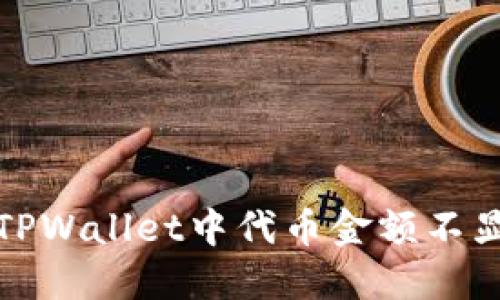 如何解决TPWallet中代币金额不显示的问题