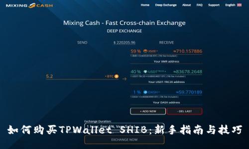 如何购买TPWallet SHIB：新手指南与技巧