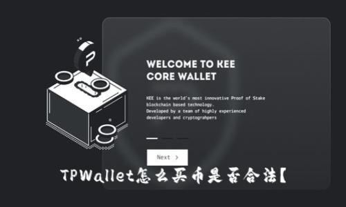 TPWallet怎么买币是否合法？