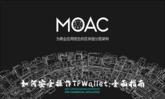 如何安全操作TPWallet：全面指南