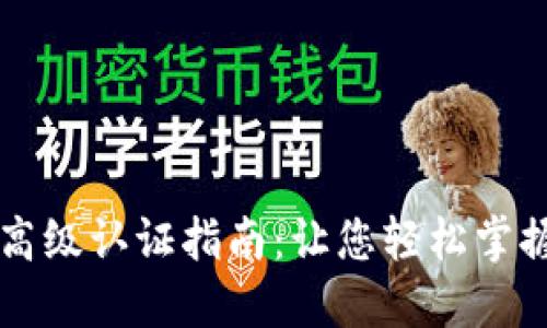 TPWallet高级认证指南：让您轻松掌握安全保障