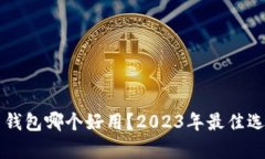 比特币钱包哪个好用？2023年最佳选择解析