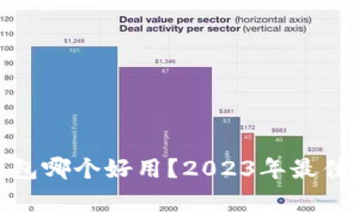 比特币钱包哪个好用？2023年最佳选择解析