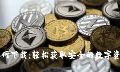 TPWallet官网下载：轻松获取安全的数字资产管理工具