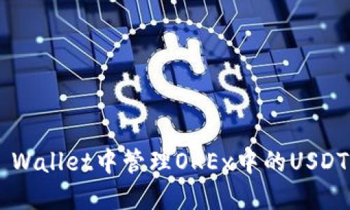 如何在TP Wallet中管理OKEx中的USDT：完整指南