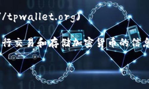 在使用TPWallet进行交易时，您可以访问官方网站或者应用程序。TPWallet的官方网站一般为：

- TPWallet官网: [https://tpwallet.org](https://tpwallet.org)

在这个网站上，您可以找到有关如何使用TPWallet进行交易和存储加密货币的信息。请确保访问官方渠道，以避免任何潜在的钓鱼网站。

如果您有其他特定需求或问题，欢迎继续问我！