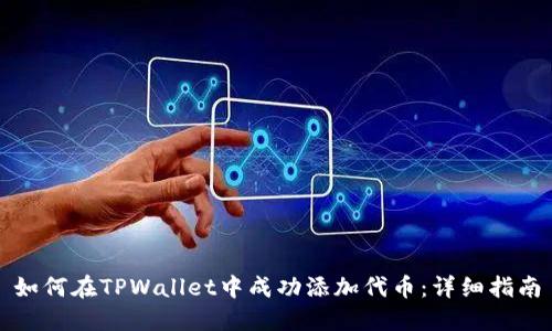 如何在TPWallet中成功添加代币：详细指南