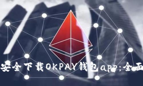 如何安全下载OKPAY钱包app：全面指南