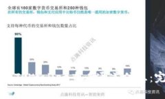 如何使用TPWallet查看通道信息：完整指南