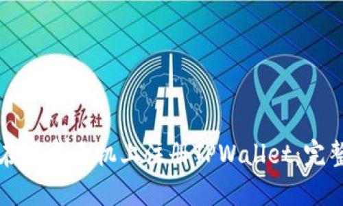 如何在安卓手机上注册TPWallet：完整指南