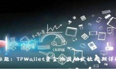 标题: TPWallet资金池奖励发放周期详解