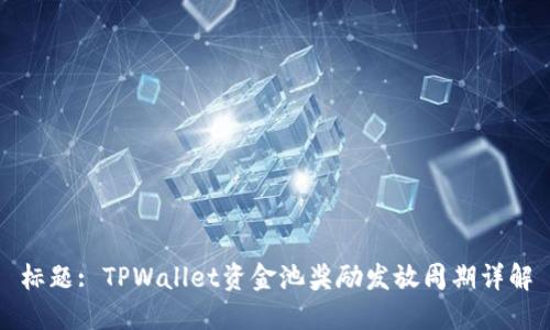 标题: TPWallet资金池奖励发放周期详解