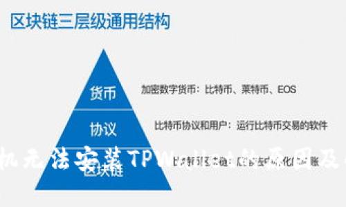  华为手机无法安装TPWallet的原因及解决方案