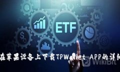 如何在苹果设备上下载TPWallet APP的详细指南