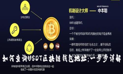 如何查询USDT区块链钱包地址：一步步详解