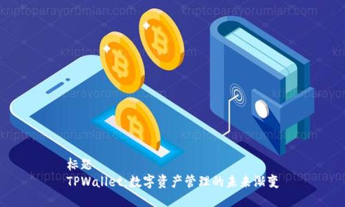 标题  
TPWallet：数字资产管理的未来渐变