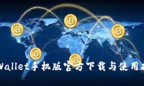 TPWallet手机版官方下载与使用指南