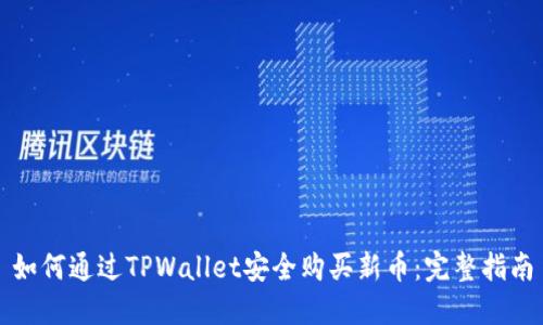 如何通过TPWallet安全购买新币：完整指南