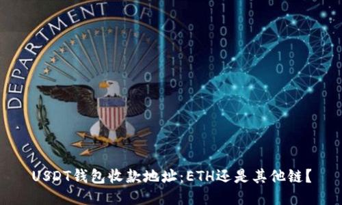 USDT钱包收款地址：ETH还是其他链？