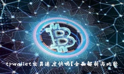 tpwallet交易速度快吗？全面解析与比较