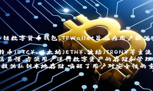 截至2023年10月，TPWallet（TP钱包）于2018年起推出。作为一款多链数字货币钱包，TPWallet旨在为用户提供安全、便捷的数字资产管理服务。以下是与TPWallet相关的一些信息：

- **多链支持**：TPWallet 支持多种区块链资产，包括但不限于比特币（BTC）、以太坊（ETH）、波场（TRON）等主流数字货币。
- **用户友好的界面**：TPWallet 在设计上注重用户体验，界面简洁易懂，方便用户进行数字资产的存储和管理。
- **安全性**：TPWallet 采用高级加密技术，确保用户资产的安全，提供私钥本地存储，唤醒了用户对安全性的重要关注。

如果您需要TPWallet的更详细信息或使用指导，我很乐意提供！