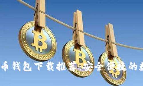 2023年最佳虚拟币钱包下载推荐：安全便捷的数字货币存储选择