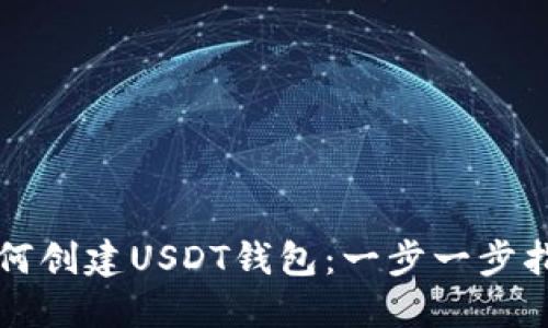 如何创建USDT钱包：一步一步指南