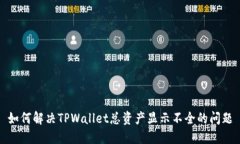 如何解决TPWallet总资产显示不全的问题