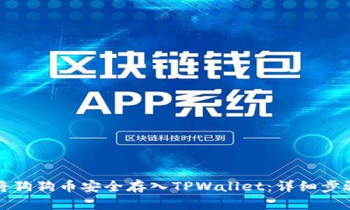 如何将狗狗币安全存入TPWallet：详细步骤指南