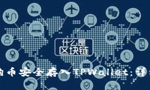 如何将狗狗币安全存入TPWallet：详细步骤指南