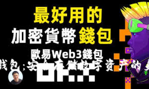 标题: TP冷钱包：安全存储数字资产的身份钱包指南