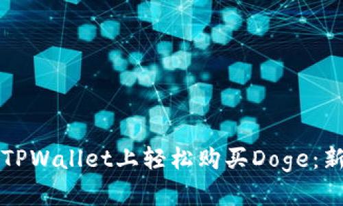 如何在TPWallet上轻松购买Doge：新手指南