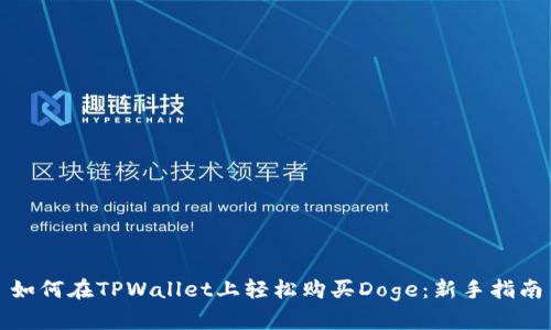 如何在TPWallet上轻松购买Doge：新手指南