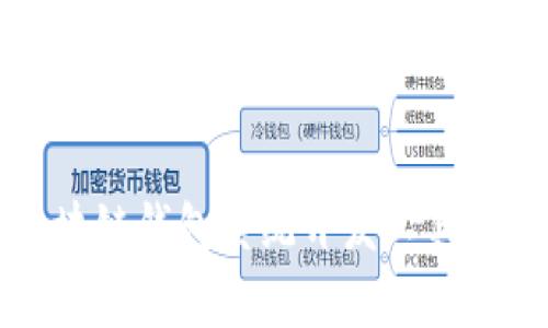 全面解析区块链钱包系统开发工具的选择与应用