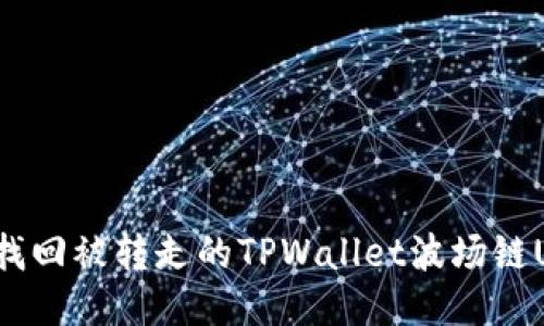 如何找回被转走的TPWallet波场链USDT？